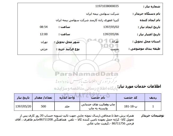 استعلام, چاپ و فعالیت های خدماتی وابسته به چاپ