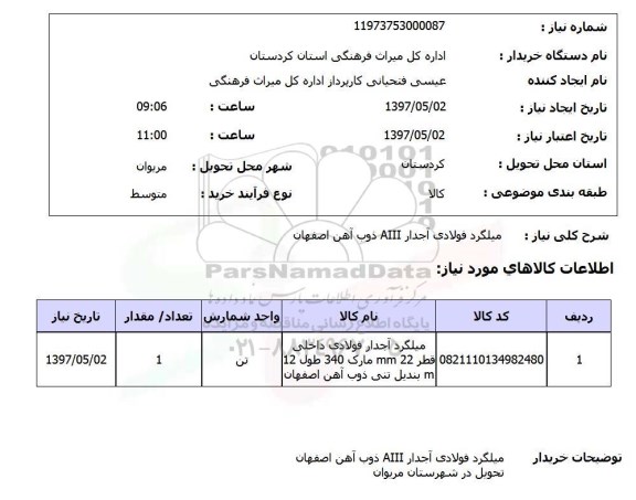 استعلام, میلگرد فولادی آجدار AIII 
