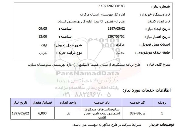 استعلام, طرح برنامه پیشگیری از تنبلی چشم (آمبلوپی)