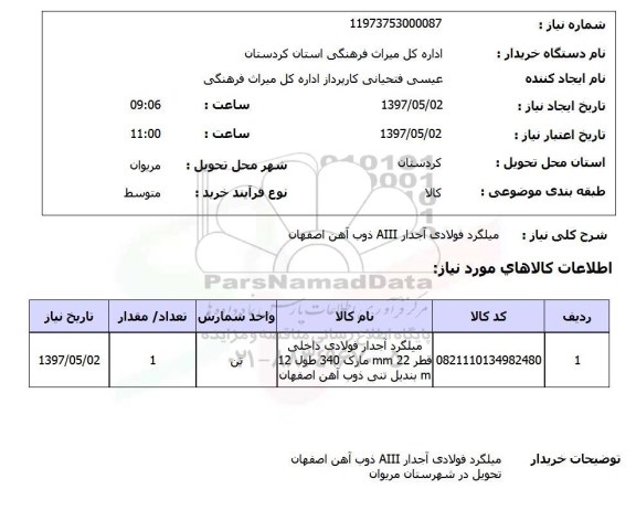 استعلام, استعلام میلگرد فولادی آجدار...