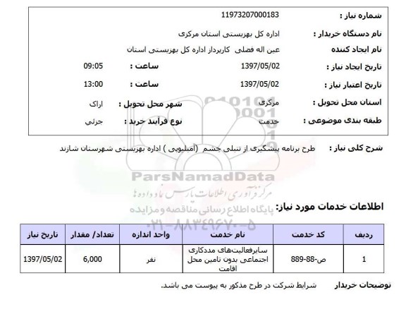 استعلام ,استعلام طرح برنامه پیشگیری از تنبلی چشم ( آمپلیوپی) 
