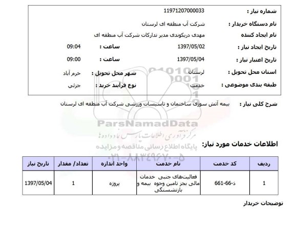 استعلام,استعلام بیمه آتش سوزی ساختمان و تاسیسات ورزشی 