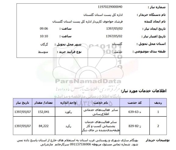 استعلام , سایر فعالیت های خدماتی اطلاع رسانی  و ...