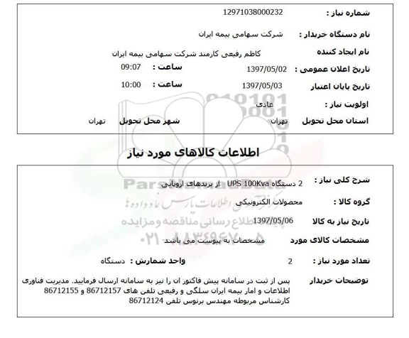 استعلام , استعلام  2 دستگاه UPS 100KVA