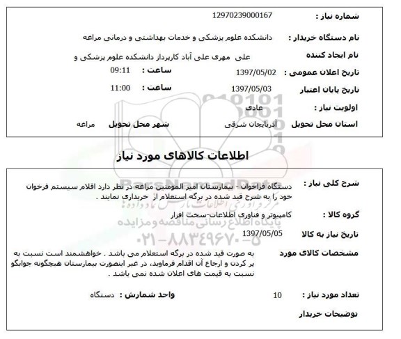 استعلام,دستگاه فراخوان