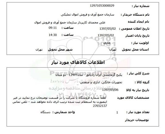 استعلام, استعلام پکیج گرمایشی