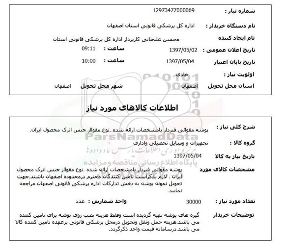 استعلام, استعلام پوشه مقوایی فنردار...