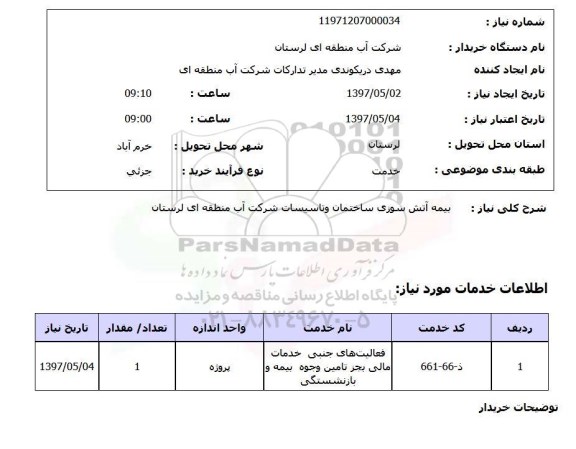 استعلام,بیمه