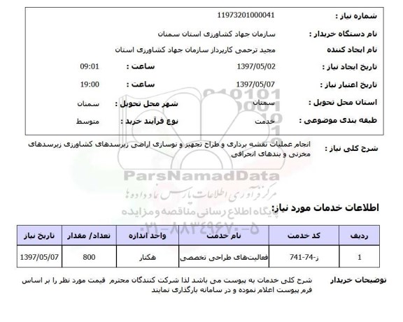 استعلام, انجام عملیات نقشه برداری و طراح تجهیز و نوسازی اراضی زیر سدهای کشاورزی ...