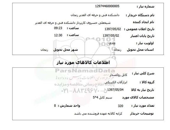 استعلام, کابل روکشدار 