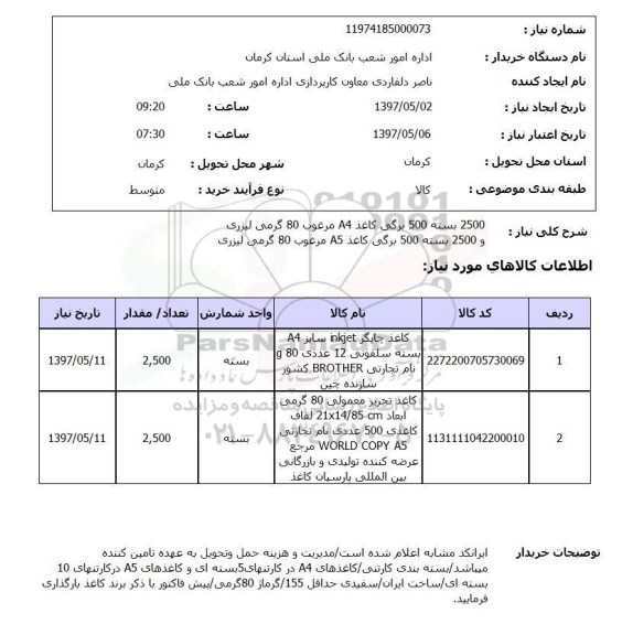 استعلام, استعلام 2500 بسته 500 برگی کاغذ A4 مرغوب 80 گرمی لیزری ..