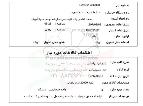 استعلام, استعلام پکیچ ایران رادیاتور ...