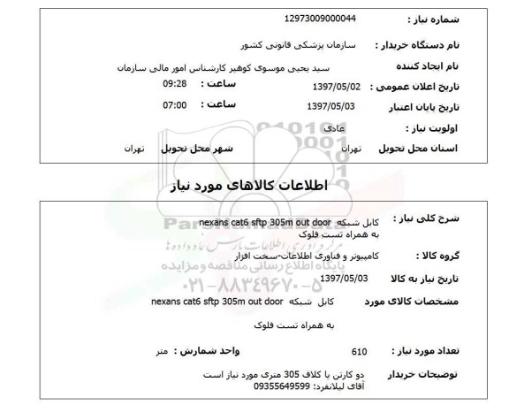 استعلام, کابل شبکه nexans cat6 sftp 305m out door