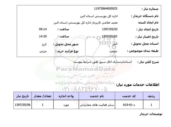 استعلام,استعلام استاندارد سازی اتاق سرور
