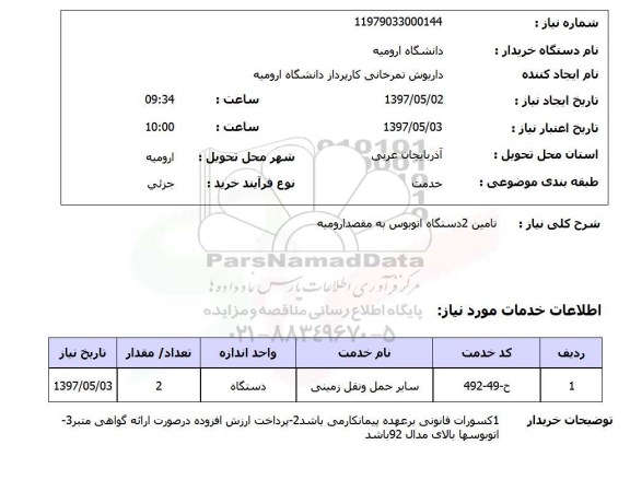 استعلام, استعلام تامین 2 دستگاه اتوبوس به مقصد ارومیه