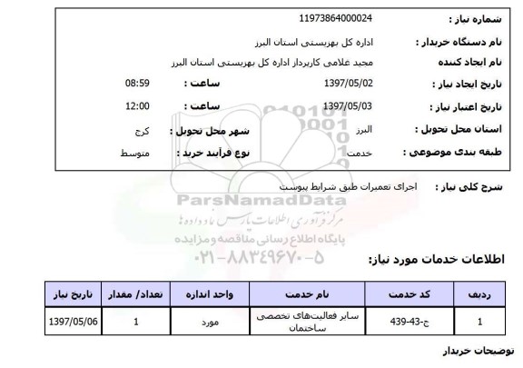 استعلام,استعلام اجرای تعمیرات 