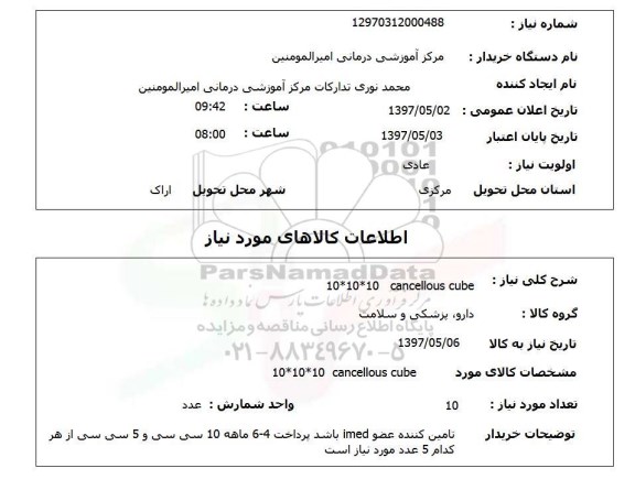 استعلام, استعلام cancellous cube