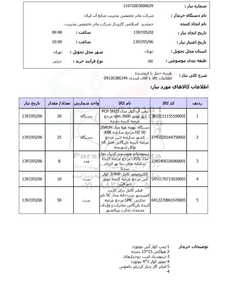 استعلام,استعلام پمپ آب و غیره 