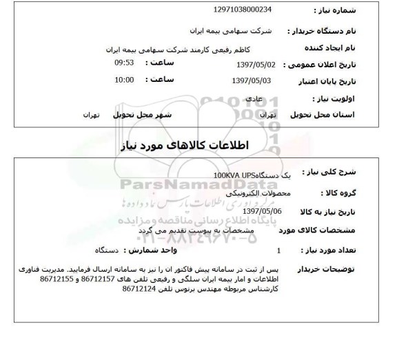 استعلام,دستگاه ups
