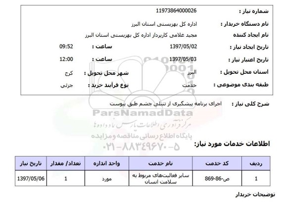 استعلام, استعلام اجرای برنامه پیشگیری...