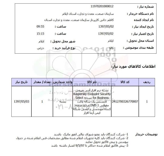 استعلام , استعلام بسته نرم افزار انتی ویروس
