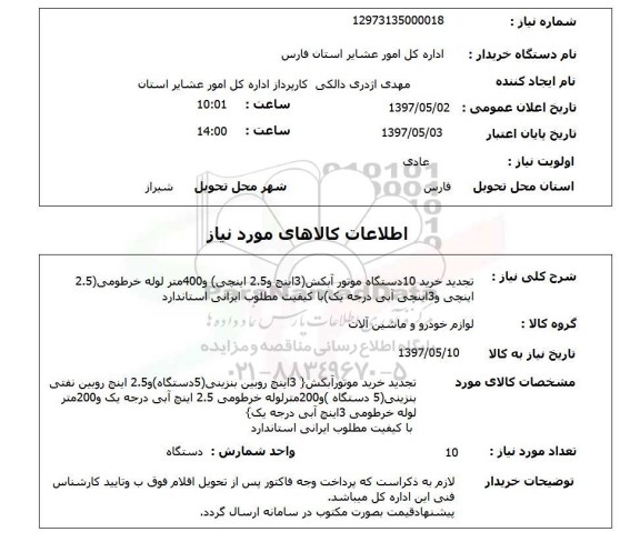استعلام , استعلام خرید موتور آبکش، لوله خرطومی