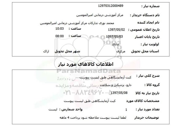 استعلام ,استعلام  کیت آزمایشگاهی طبق لیست پیوست