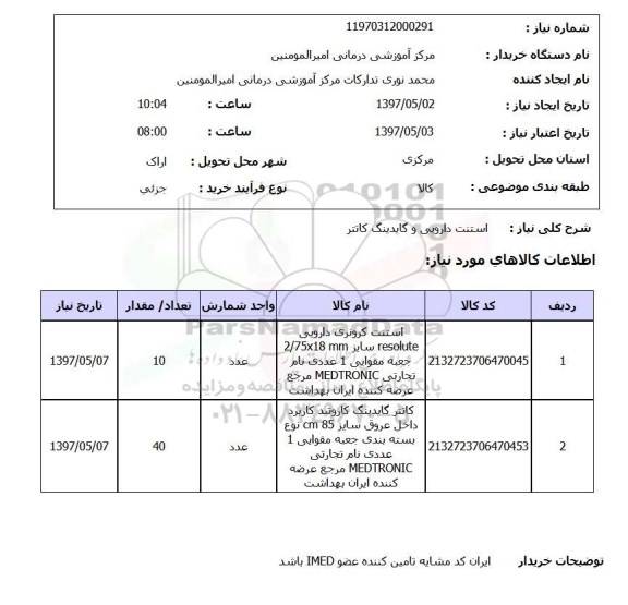 استعلام,استعلام  استنت دارویی و گایدینگ کاتتر