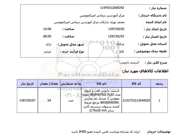 استعلام, استنت دارویی