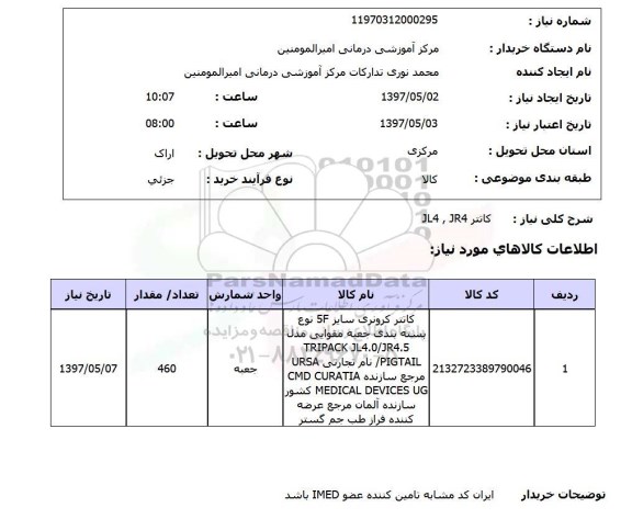 استعلام,کاتتر...