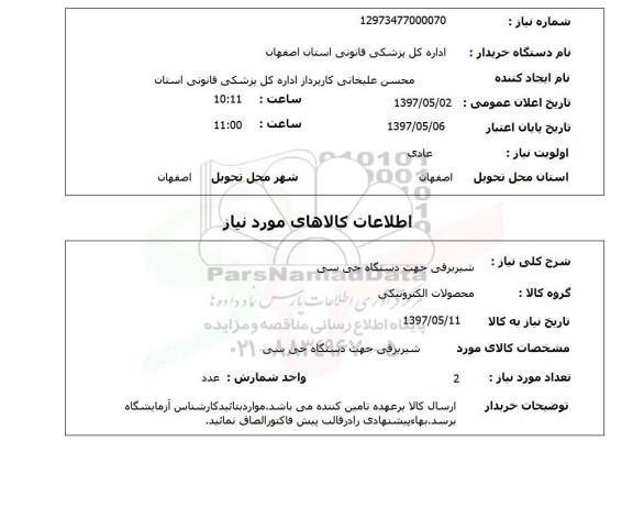 استعلام, استعلام شیربرقی...