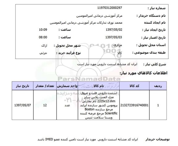 استعلام,استنت دارویی