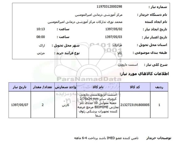 استعلام , استعلام استنت دارویی ...