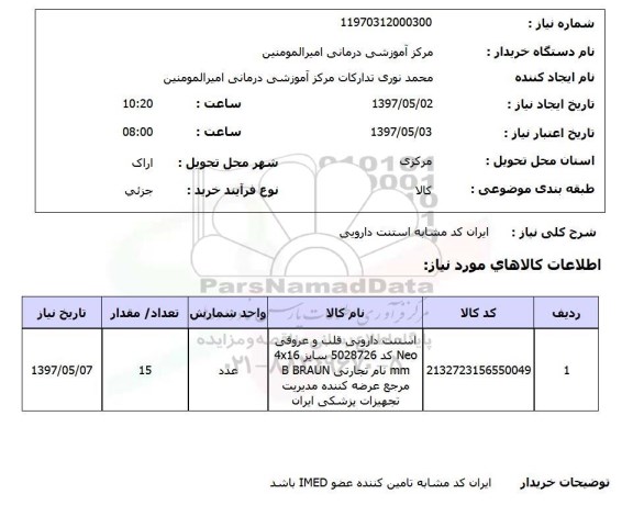 استعلام, استعلام استنت دارویی