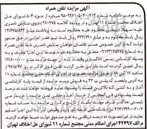 مزایده , مزایده تلفن همراه