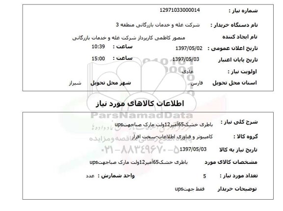 استعلام,استعلام باطری خشک 65 آمپر ...