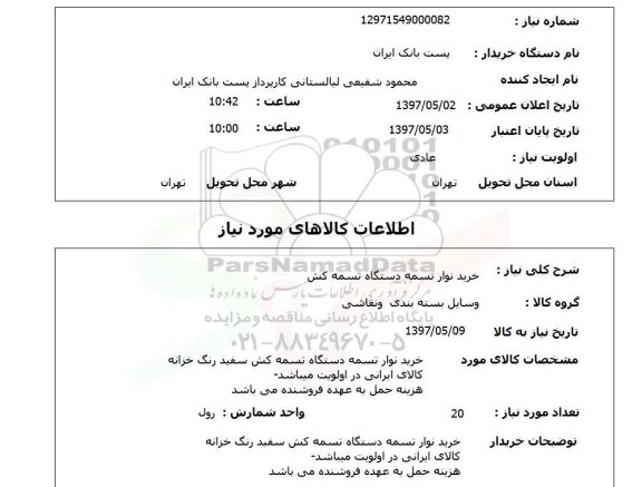 استعلام,استعلام خرید نوار تسمه دستگاه تسمه کش