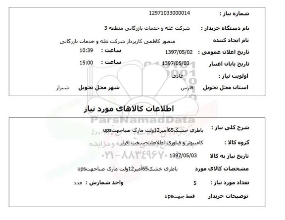 استعلام ,استعلام باطری خشک ....