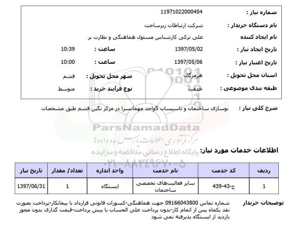 استعلام, استعلام نوسازی ساختمان و تاسیسات
