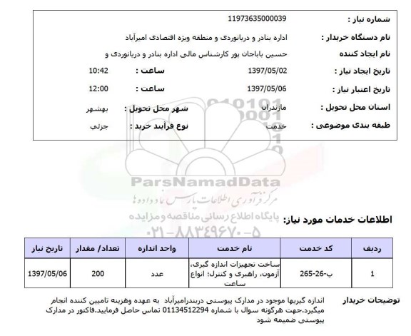 استعلام,استعلام ساخت تجهیزات اندازه گیری 