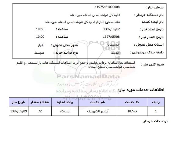استعلام,استعلام بهاء سامانه پردازش و غیره 
