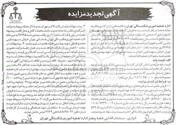 مزایده ,مزایده فروش کارخانه به انضمام ماشین آلات 