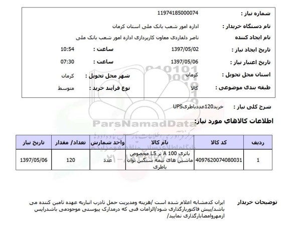 استعلام,استعلام خرید 120 عدد باطری