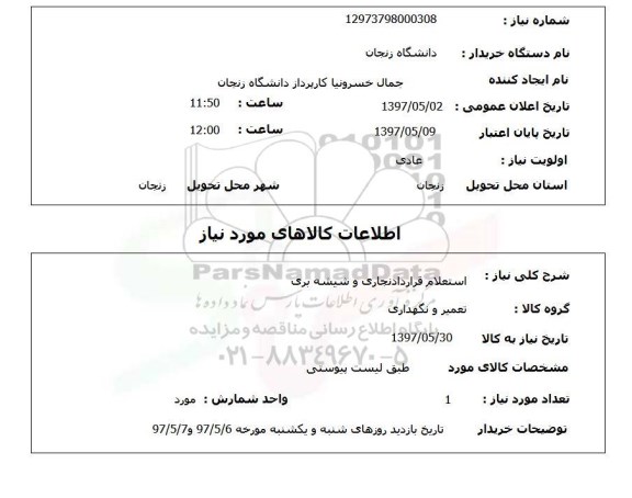 استعلام,استعلام قرارداد نجاری و شیشه بری 