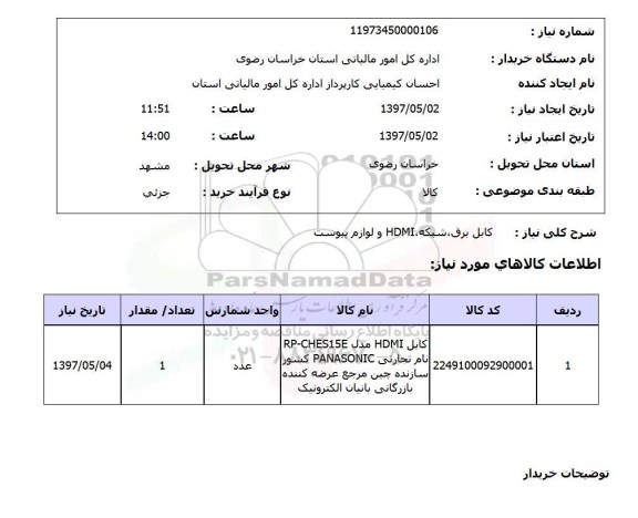 استعلام, استعلام کابل برق، شبکه...