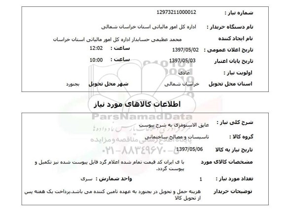 استعلام , استعلام عایق الاستومری ...