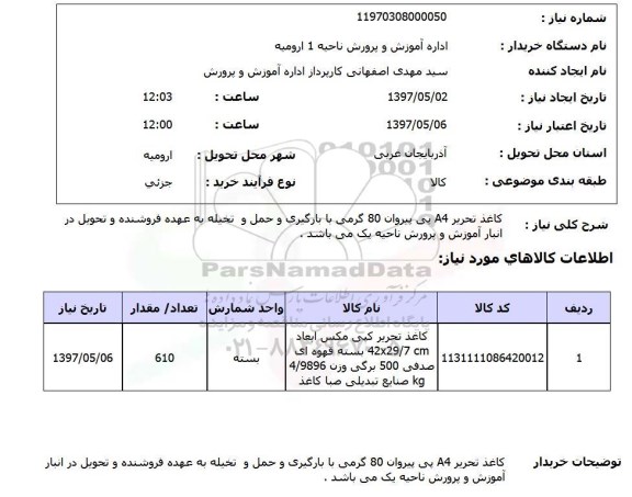 استعلام , استعلام کاغذ تحریر