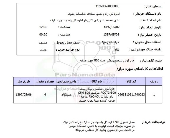 استعلام,استعلام فن کویل سقفی توکار مدل 800 چهار طرفه