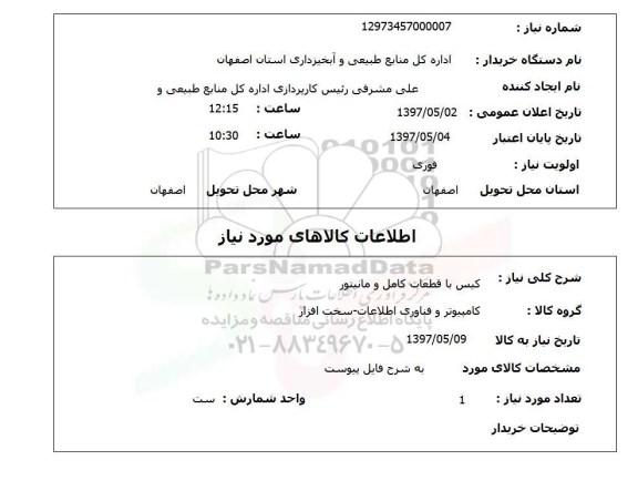 استعلام, استعلام کیس با قطعات کامل و مانیتور...