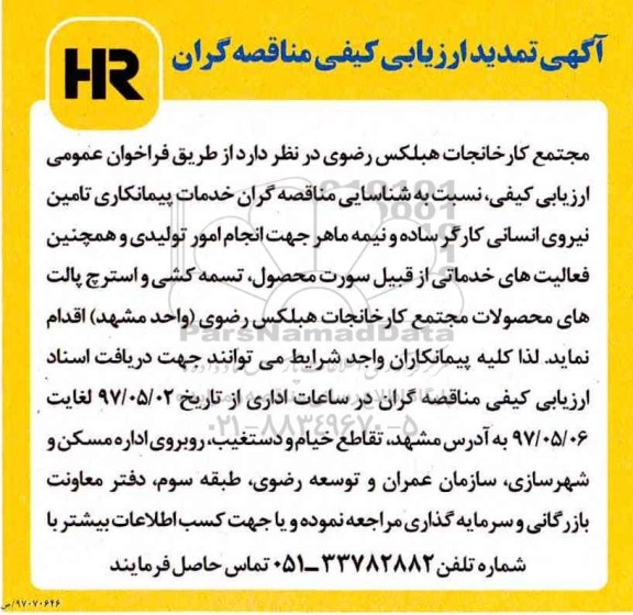 اگهی تمدید ارزیابی کیفی مناقصه گران , ارزیابی کیفی شناسایی مناقصه گران خدمات پیمانکاری تامین نیروی انسانی تمدید